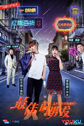 《最佳前男友之月老下凡来爱你》海报
