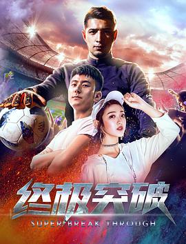 《终极突破》海报