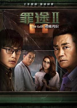 《罪途2之救赎代价》海报