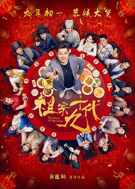 《祖宗十九代》海报