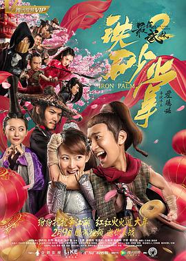 《最后的武林2铁砂掌》海报