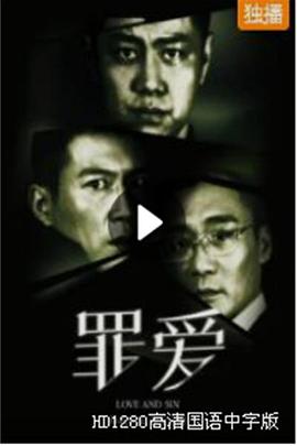 《罪·爱》海报