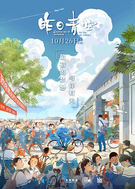 《昨日青空》海报