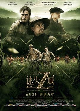 《迷失Z城》海报