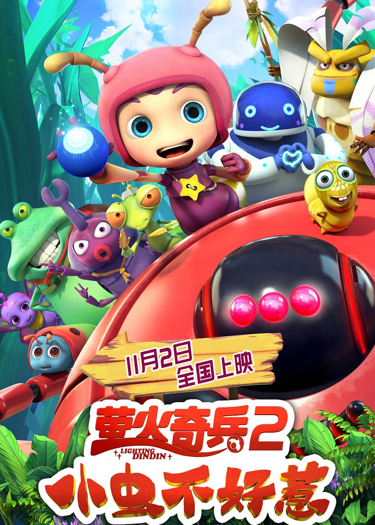 《萤火奇兵2：小虫不好惹》海报