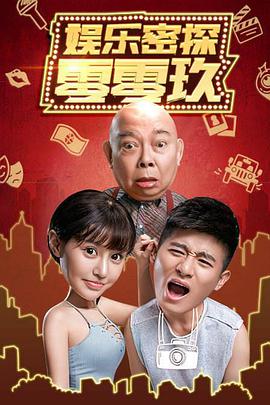 《娱乐密探零零玖》海报
