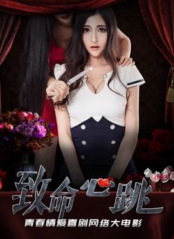 《致命心跳》海报
