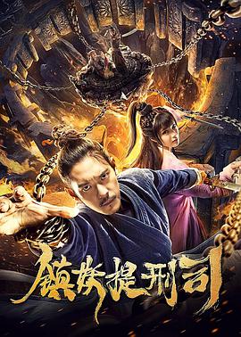 《镇妖提刑司》海报