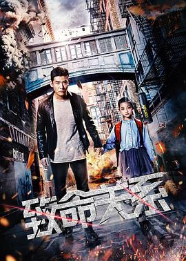 《致命关系》海报