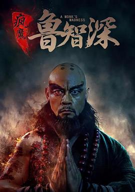 《疯魔鲁智深》海报