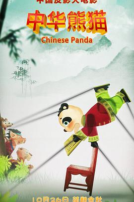 《中华熊猫》海报