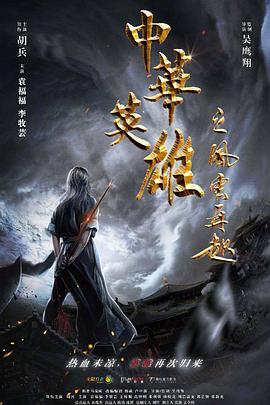 《中华英雄之风云再起》海报