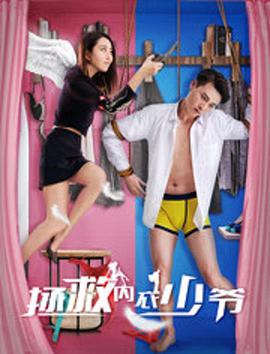 《拯救内衣少爷》海报