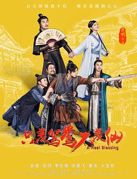 《只羡鸳鸯不羡仙》海报