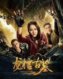 《龙棺古墓》海报