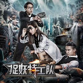 《捉妖特工队》海报