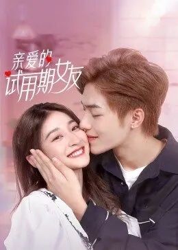 《亲爱的试用期女友》海报