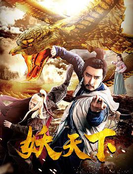 《妖天下》海报