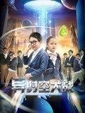 《异时空大战》海报