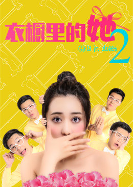 《衣橱里的她2》海报