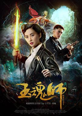 《玉魂师》海报