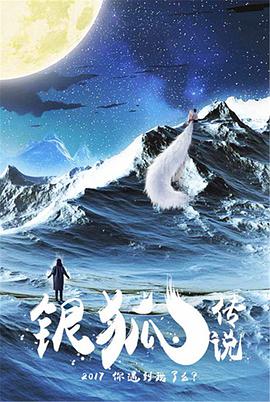《银狐传说》海报