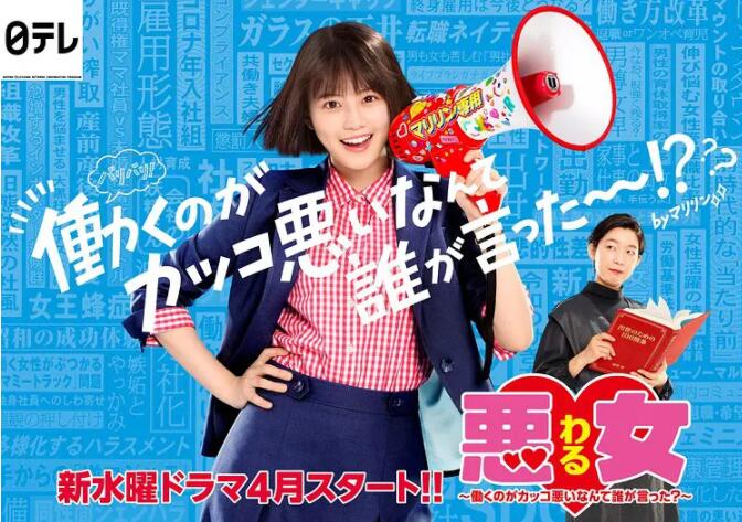 《恶女～谁说工作不酷的？》海报