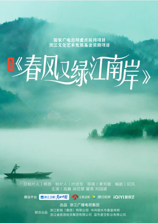 《春风又绿江南岸》海报