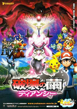 《神奇宝贝剧场版：破坏之茧与蒂安希》海报