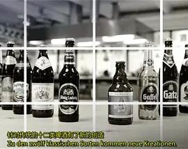 《我们的啤酒有多棒？》海报