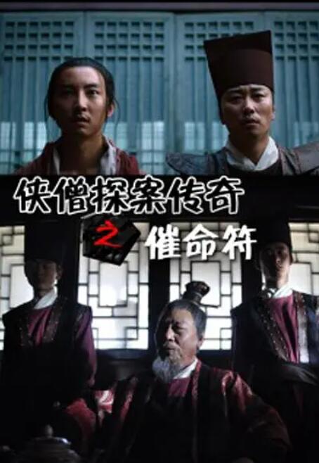 《侠僧探案传奇之催命符》海报