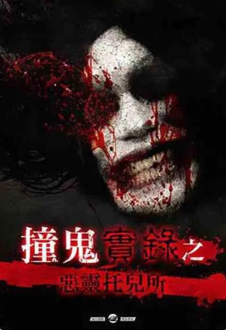 《撞鬼實錄之惡靈托兒所》海报