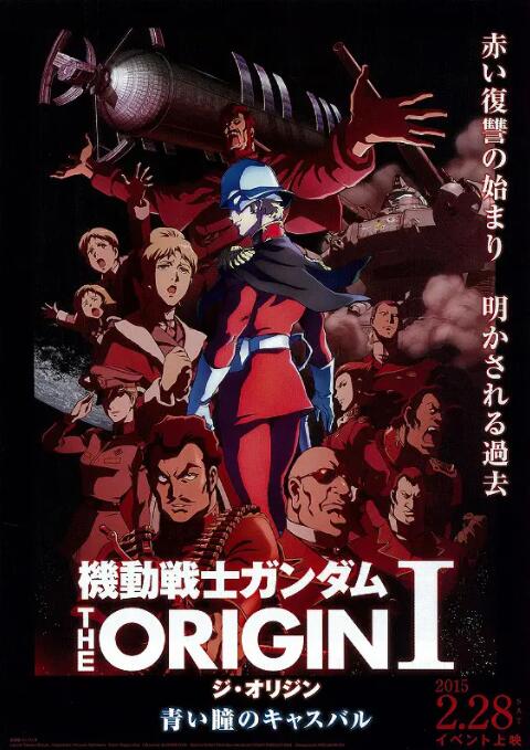 《机动战士高达 THE ORIGIN Ⅰ 青瞳的卡斯巴尔》海报