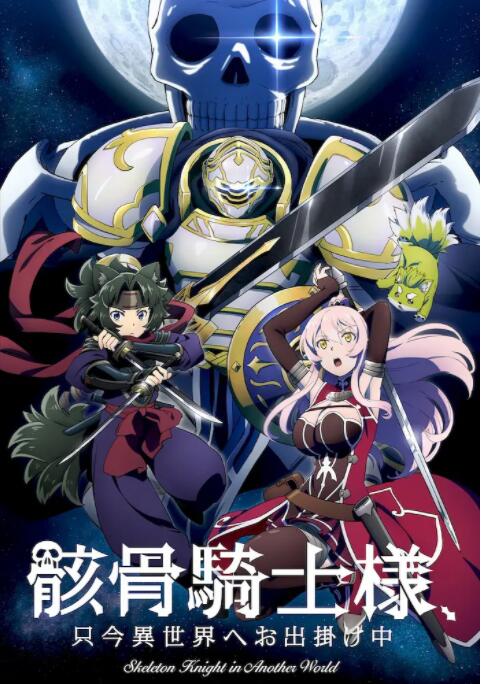 《骸骨骑士大人异世界冒险中》海报