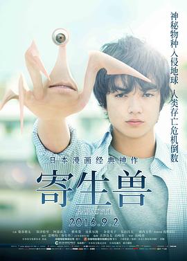 《寄生兽 寄生獣》海报