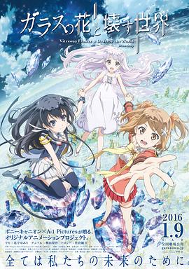 《玻璃之花与坏掉的世界》海报