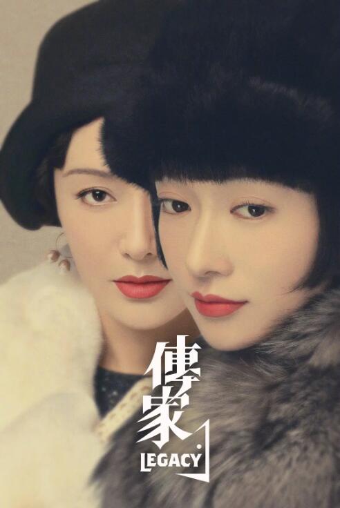 《传家》海报