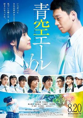《青空呐喊》海报