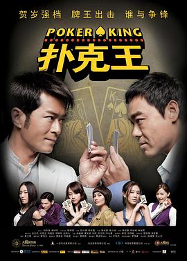《扑克王》海报