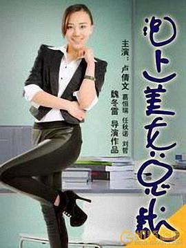 《泡上美女总裁》海报