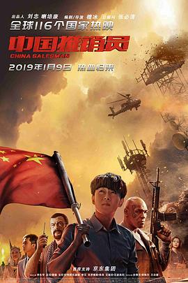 《中国推销员》海报