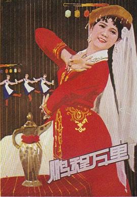 《鹏程万里》海报