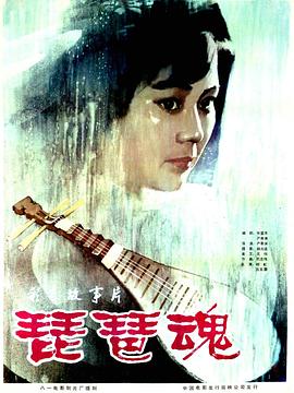 《琵琶魂》海报
