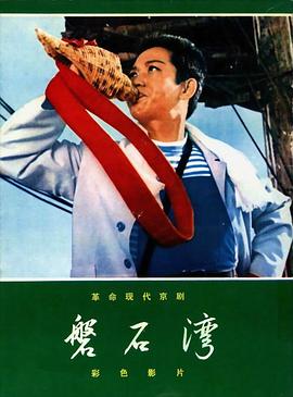 《磐石湾》海报