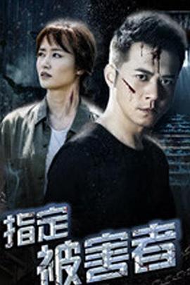 《指定被害者》海报