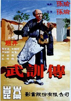 《武训传》海报