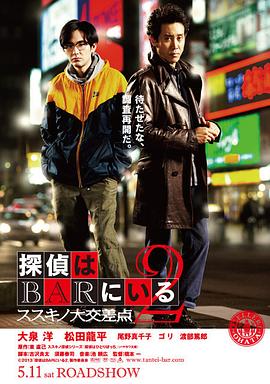 《泡吧侦探2》海报