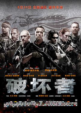 《破坏者》海报