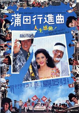 《蒲田进行曲》海报