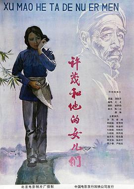 《许茂和他的女儿们》海报